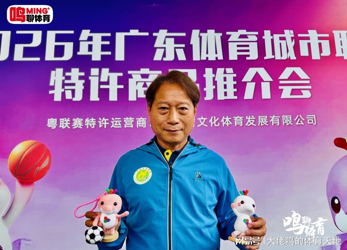 球速体育-广东体育城市联赛特许商品推介会独家专访羊城名帅周穗安